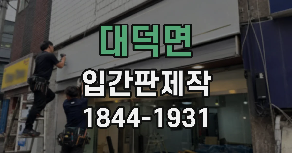 대덕면 입간판제작