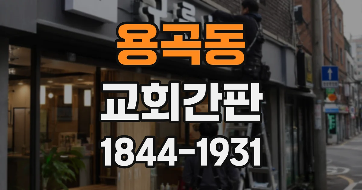 용곡동 교회간판