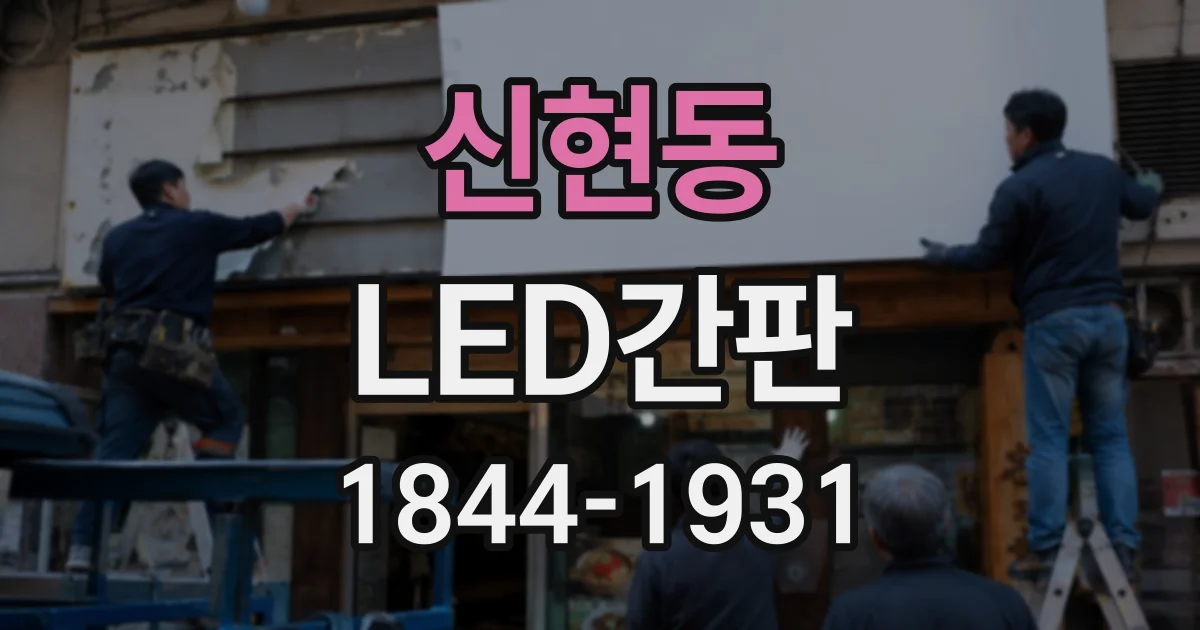 신현동 LED간판