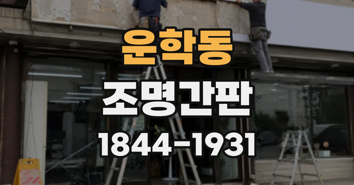 운학동 조명간판
