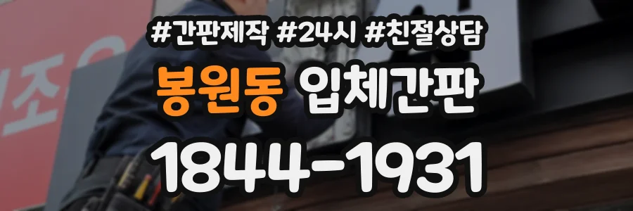 봉원동 입체간판 상담 전화 1844-1931