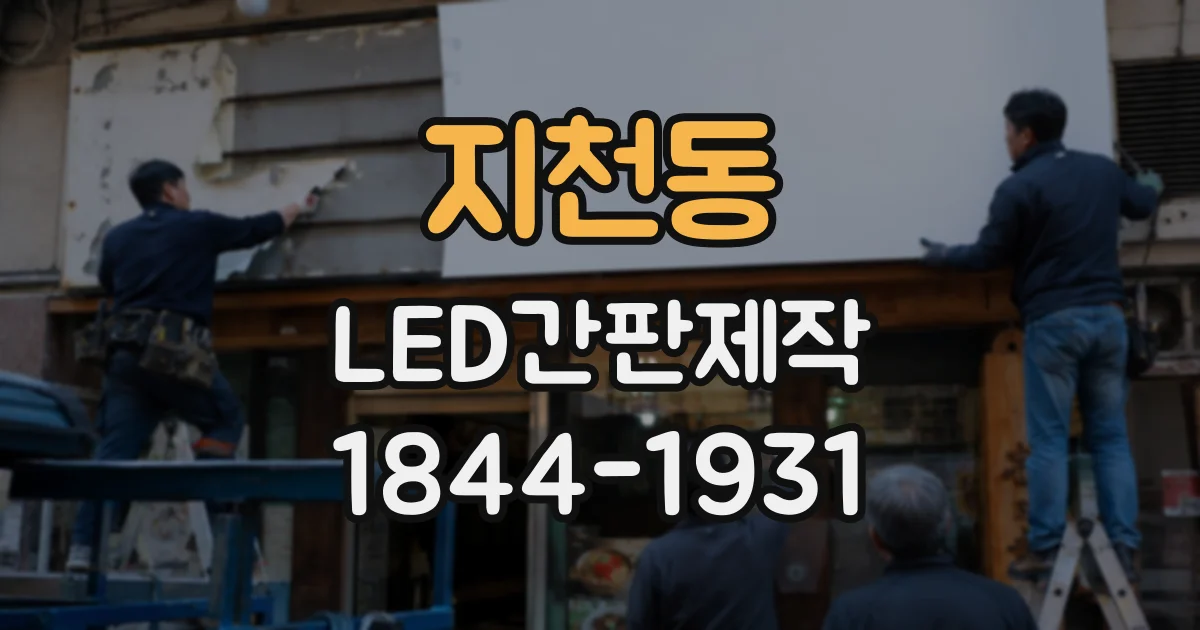 지천동 LED간판제작