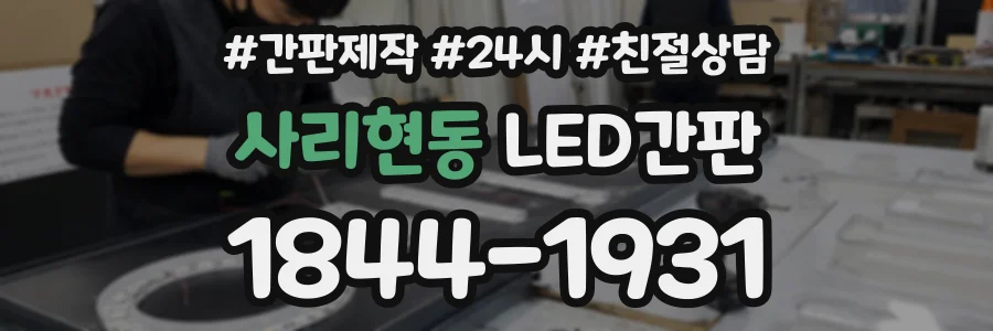 사리현동 LED간판 상담 전화 1844-1931