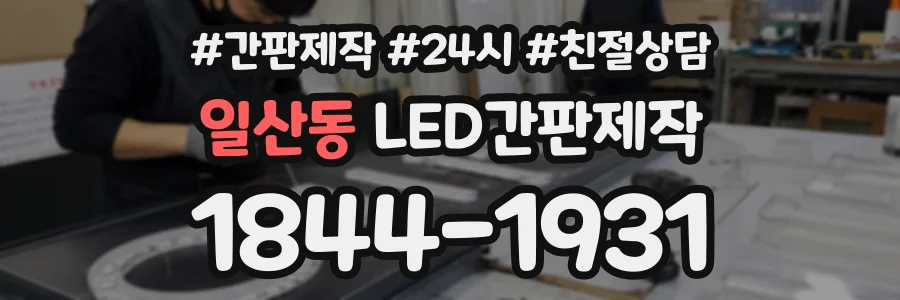 일산동 LED간판제작 상담 전화 1844-1931