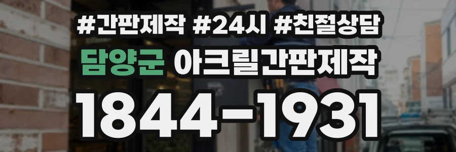 담양군 아크릴간판제작 상담 전화 1844-1931