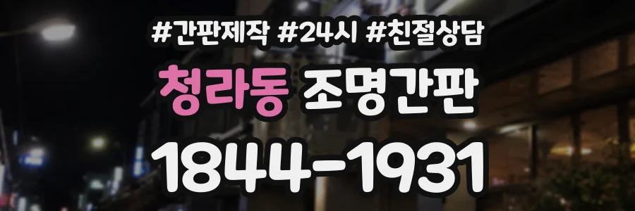 청라동 조명간판 상담 전화 1844-1931