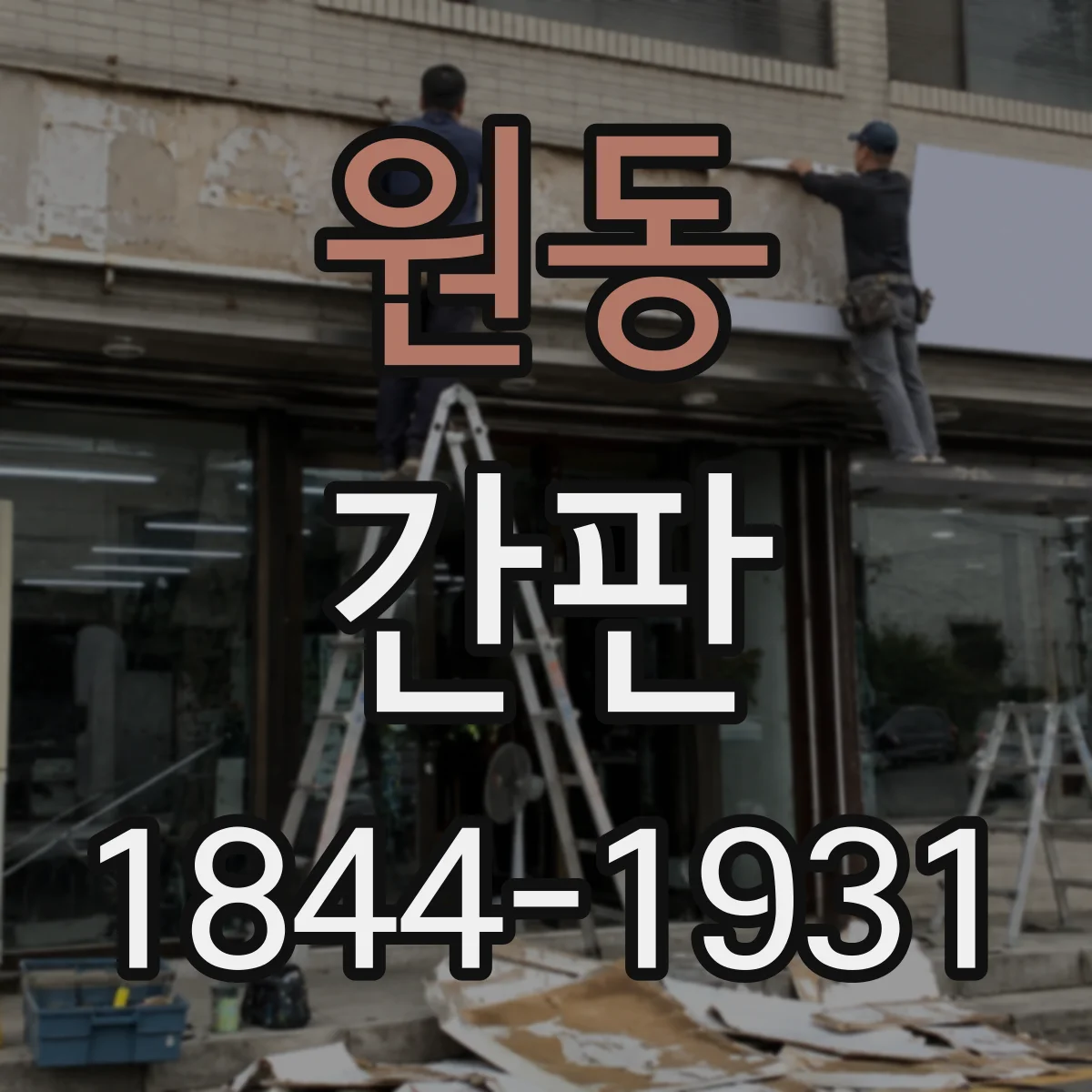 원동 간판