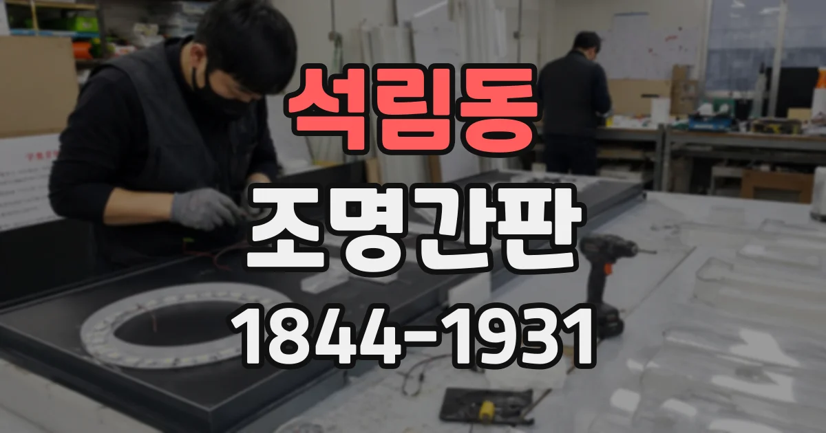 석림동 조명간판