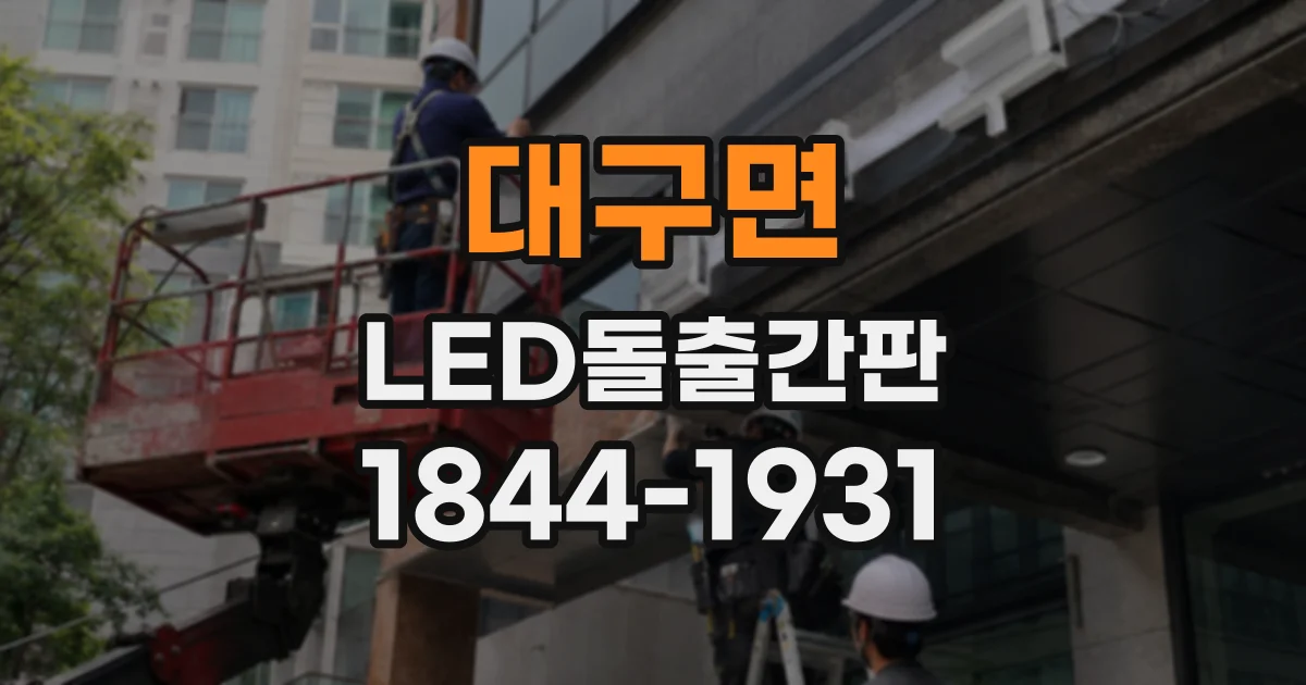 대구면 LED돌출간판