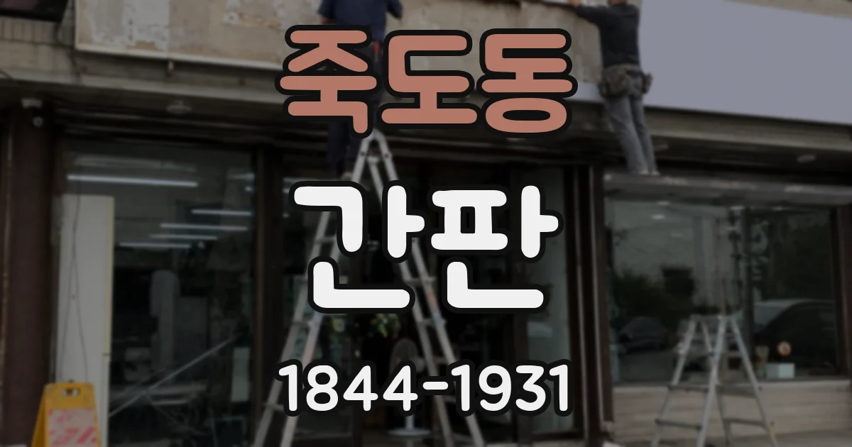 죽도동 간판