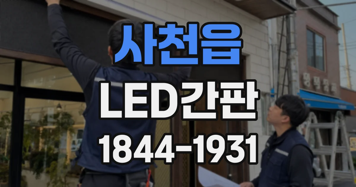 사천읍 LED간판