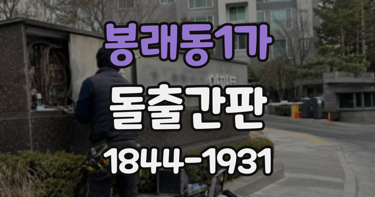 봉래동1가 돌출간판