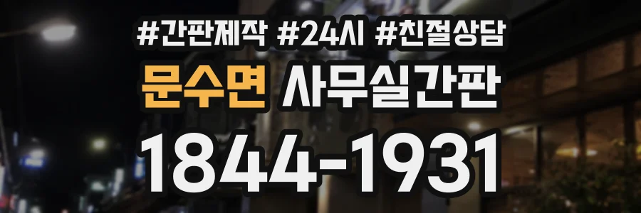 문수면 사무실간판 상담 전화 1844-1931