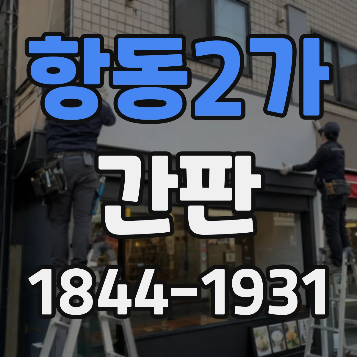 항동2가 간판