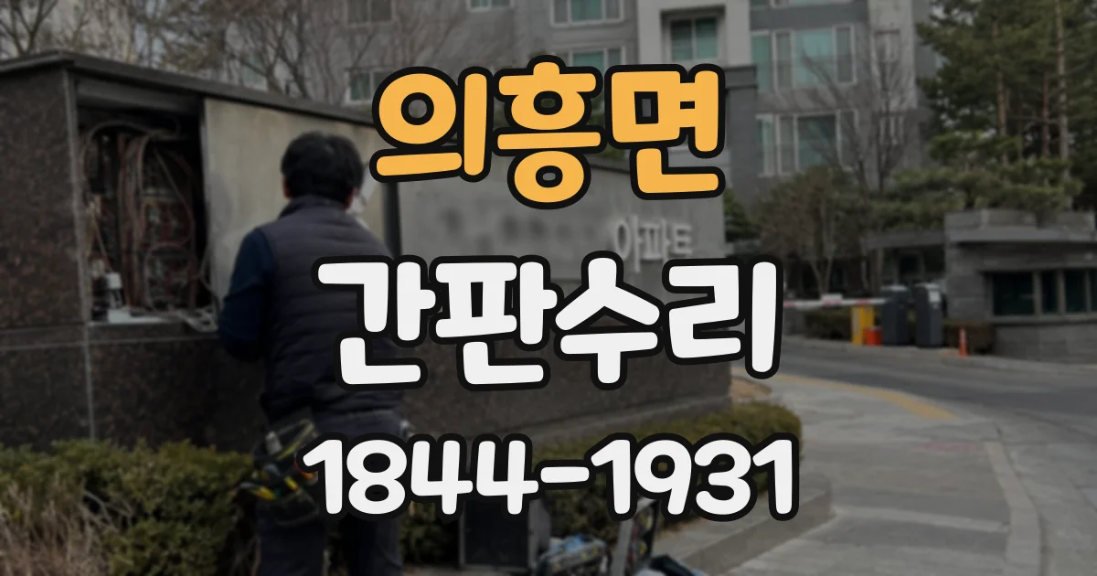 의흥면 간판수리