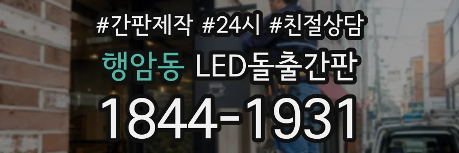 행암동 LED돌출간판 상담 전화 1844-1931