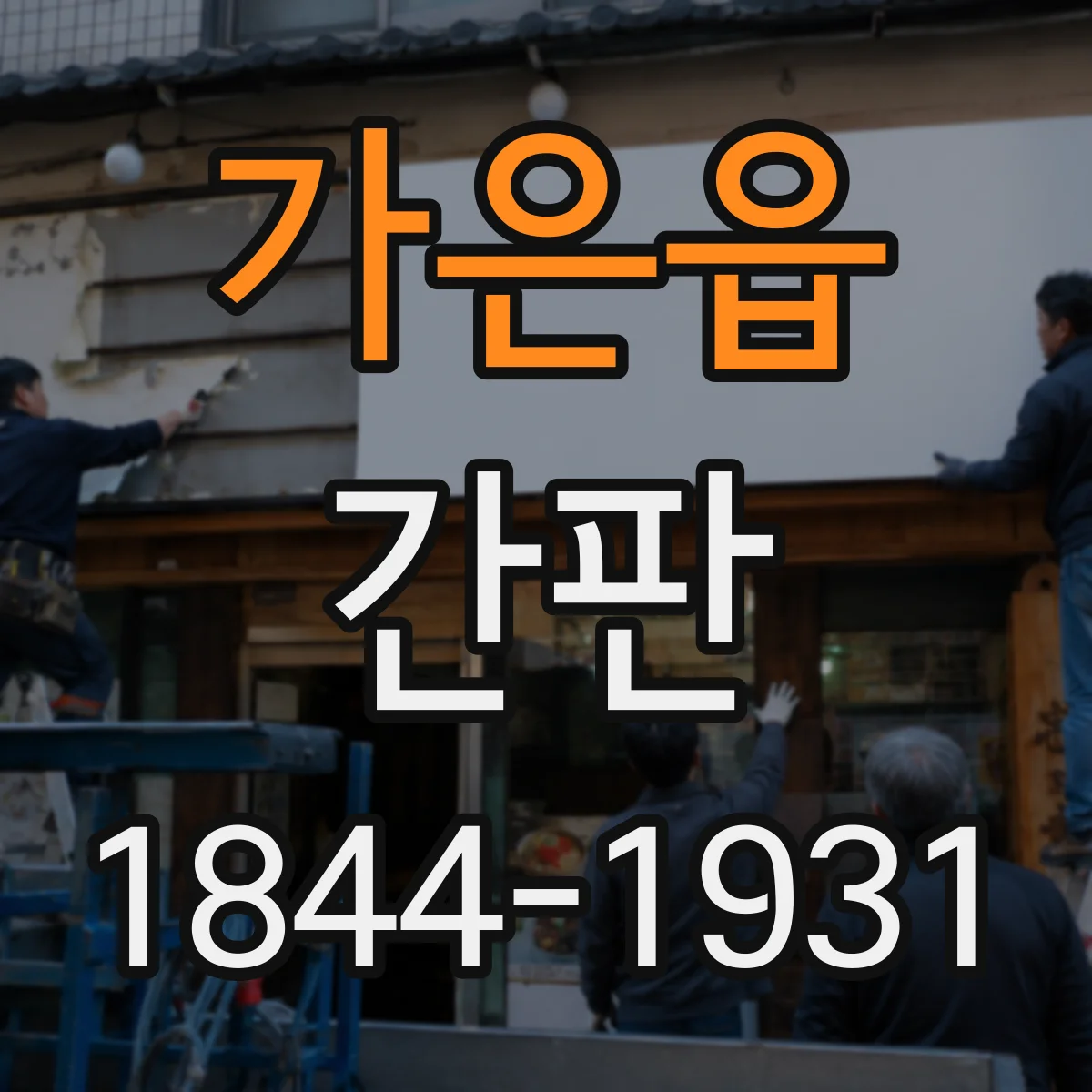 가은읍 간판