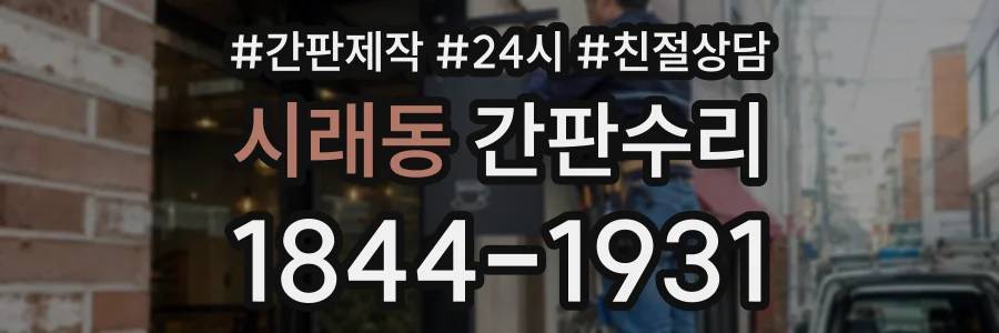 시래동 간판수리 상담 전화 1844-1931