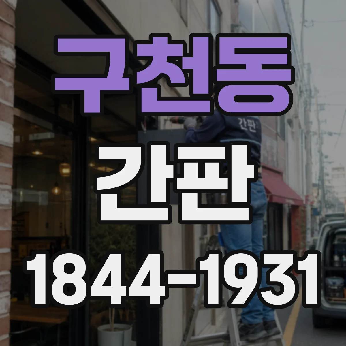 구천동 간판