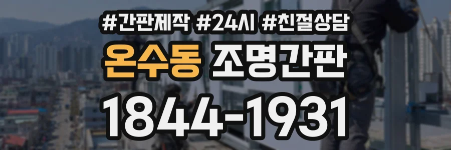 온수동 조명간판 상담 전화 1844-1931