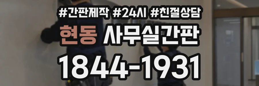 현동 사무실간판 상담 전화 1844-1931