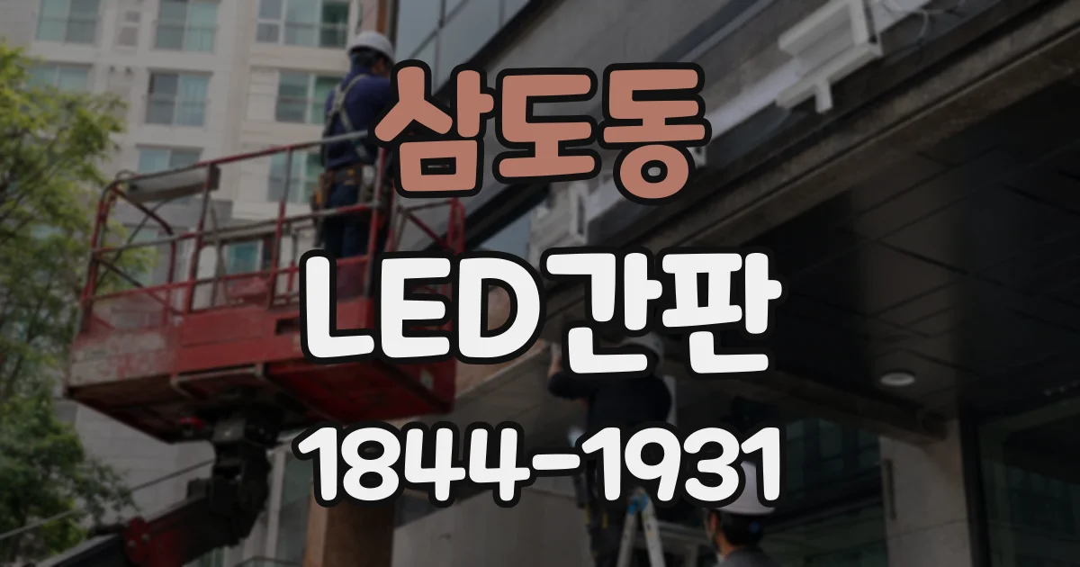 삼도동 LED간판