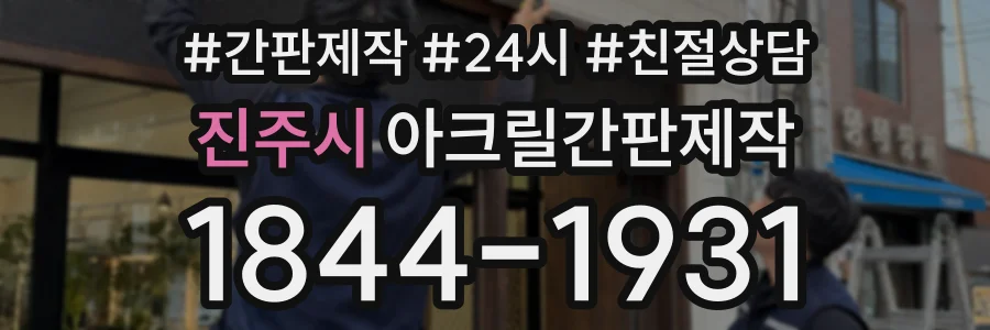 진주시 아크릴간판제작 상담 전화 1844-1931
