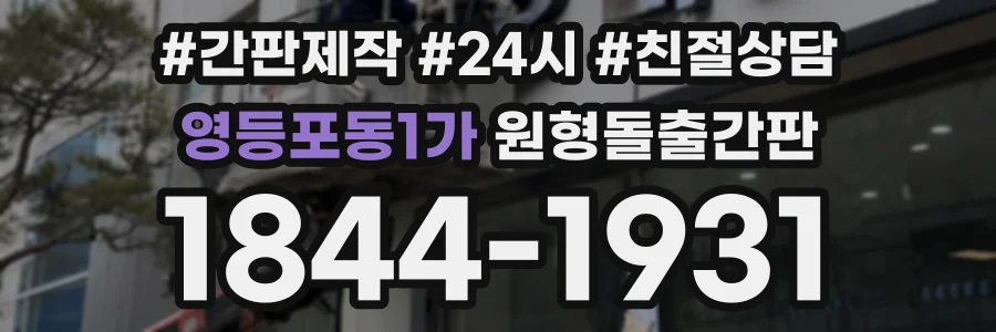 영등포동1가 원형돌출간판 상담 전화 1844-1931