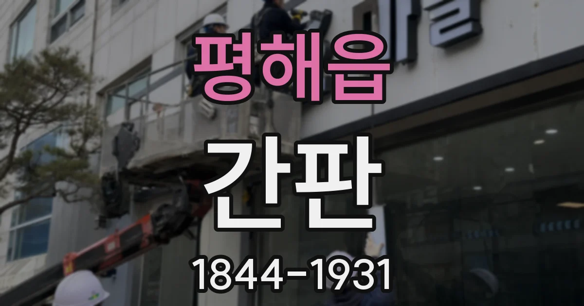 평해읍 간판