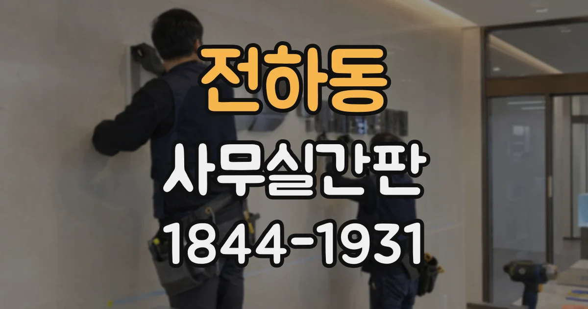 전하동 사무실간판