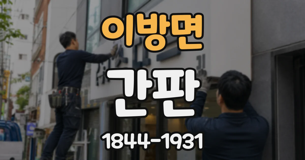 이방면 간판