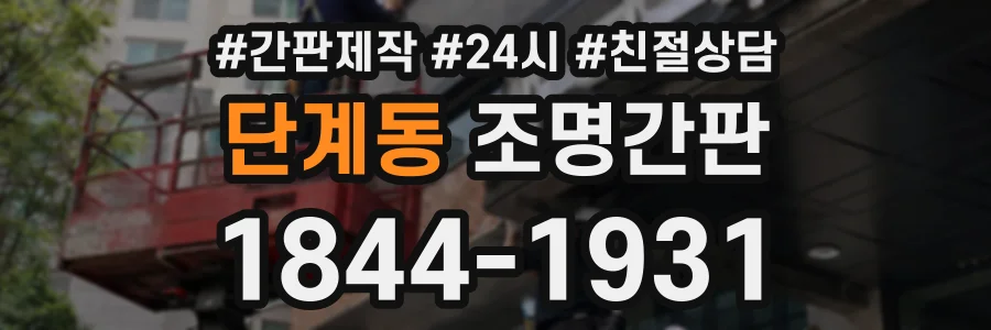 단계동 조명간판 상담 전화 1844-1931