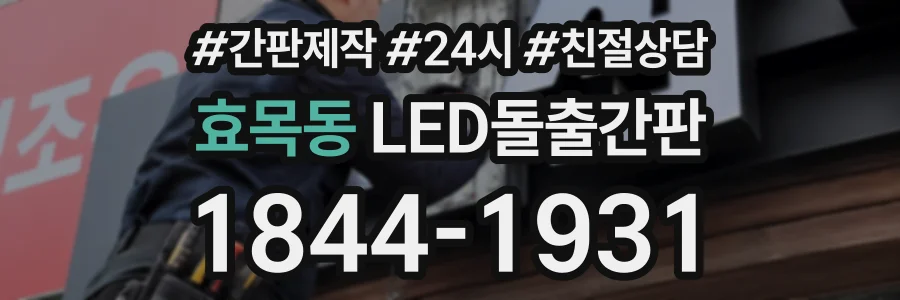 효목동 LED돌출간판 상담 전화 1844-1931