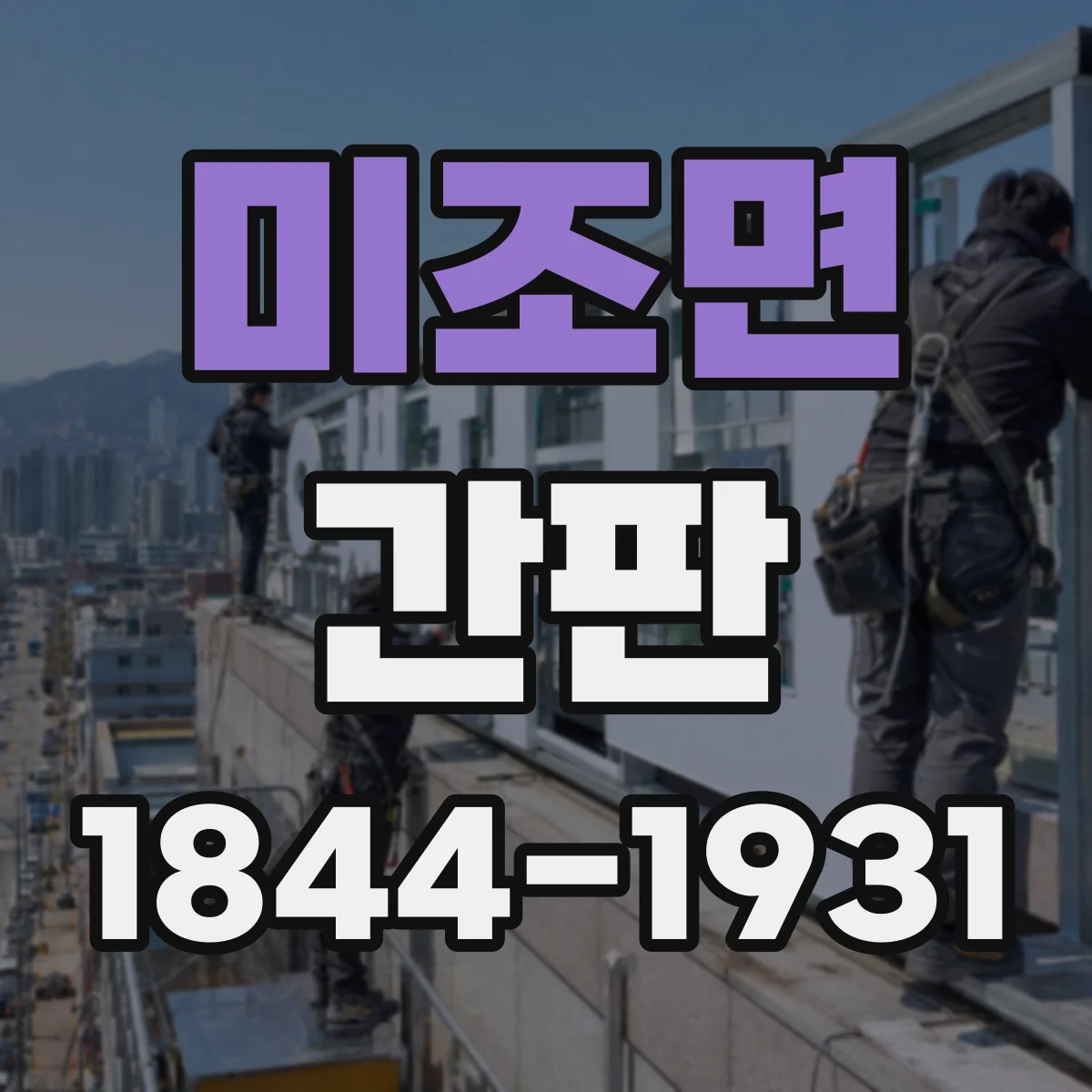 미조면 간판