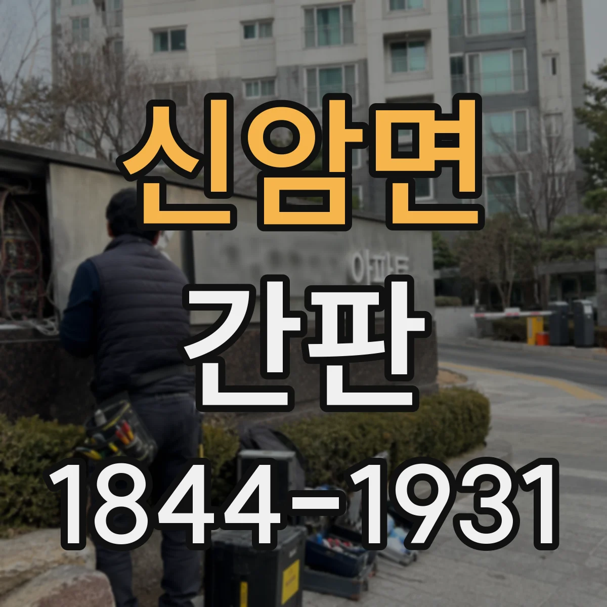 신암면 간판