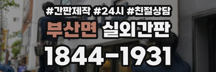 부산면 실외간판 상담 전화 1844-1931