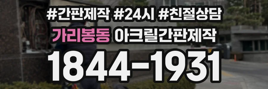 가리봉동 아크릴간판제작 상담 전화 1844-1931