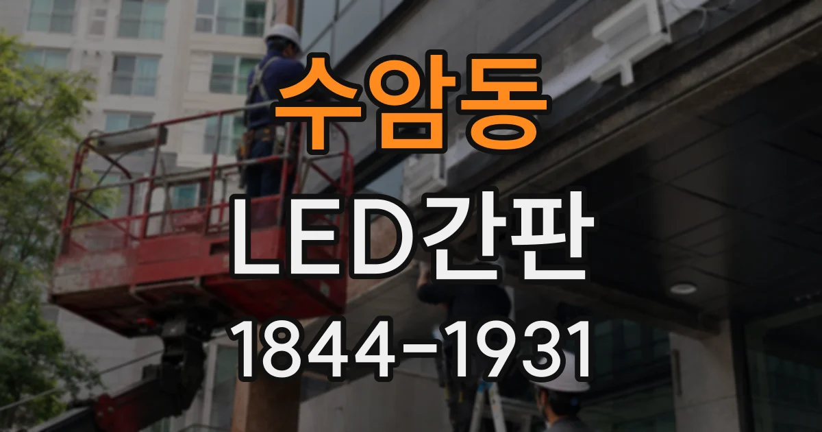 수암동 LED간판