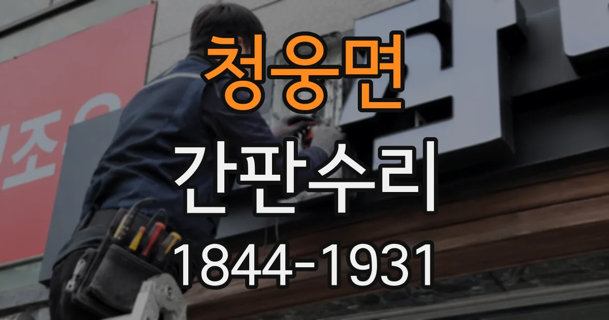 청웅면 간판수리