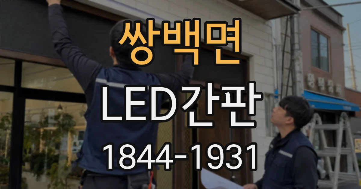 쌍백면 LED간판