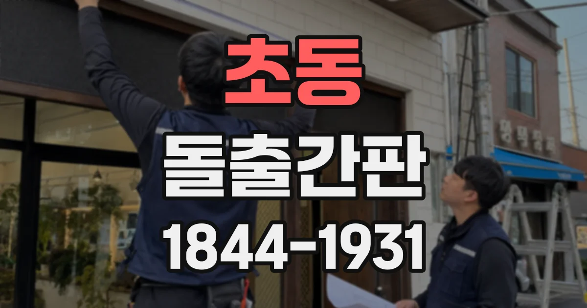 초동 돌출간판