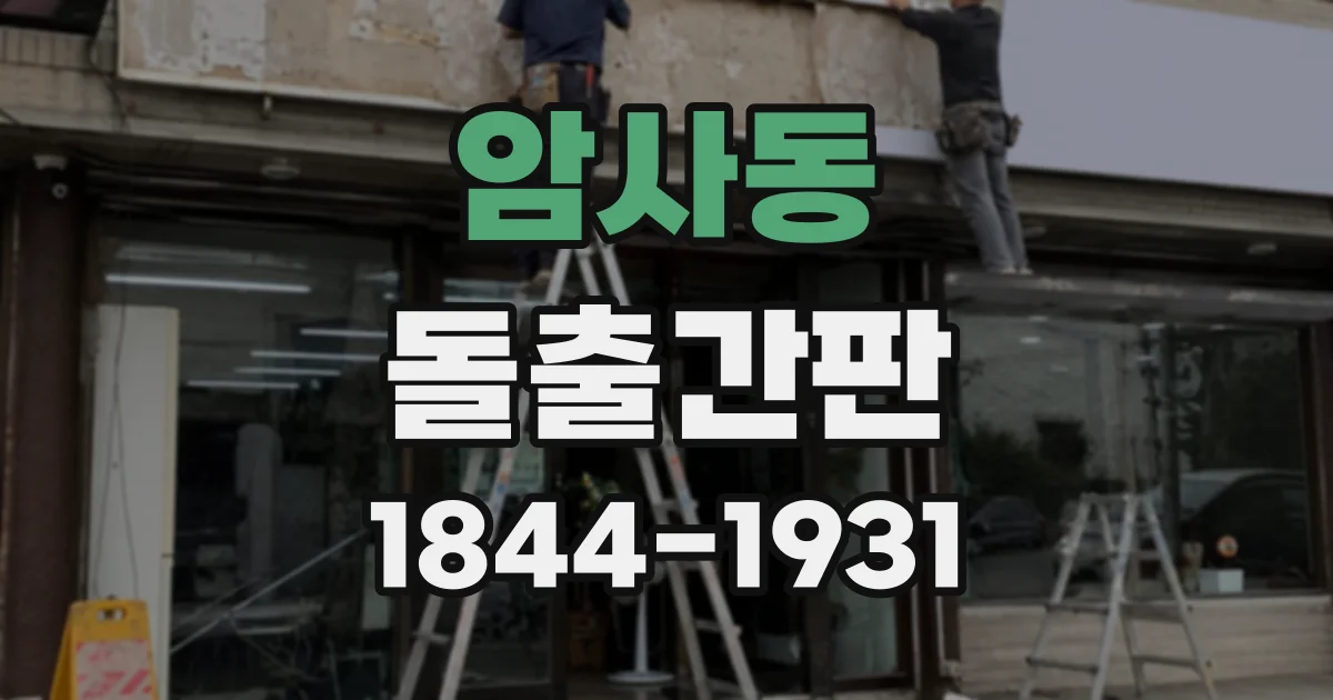 암사동 돌출간판