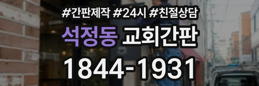 석정동 교회간판 상담 전화 1844-1931