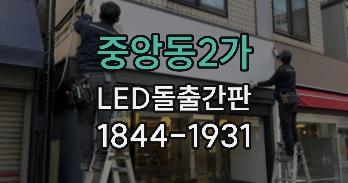 중앙동2가 LED돌출간판