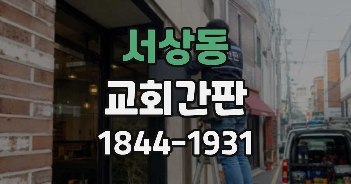 서상동 교회간판