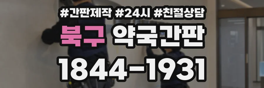 북구 약국간판 상담 전화 1844-1931