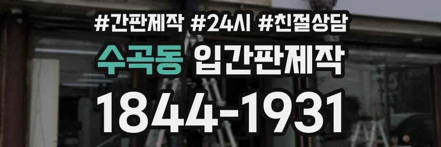 수곡동 입간판제작 상담 전화 1844-1931