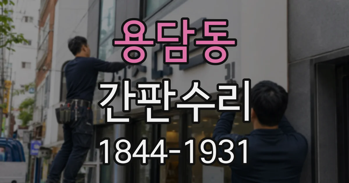 용담동 간판수리