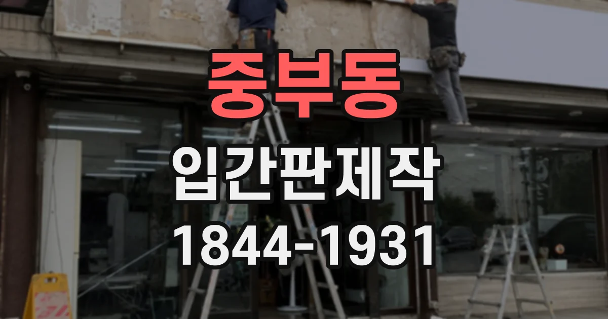 중부동 입간판제작