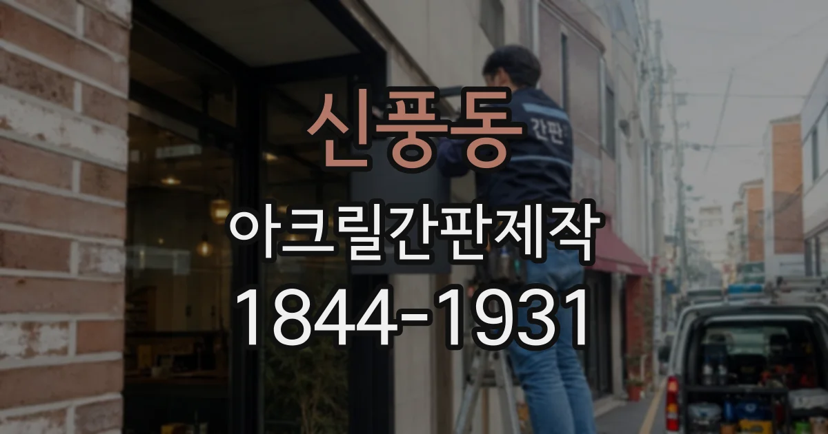 신풍동 아크릴간판제작